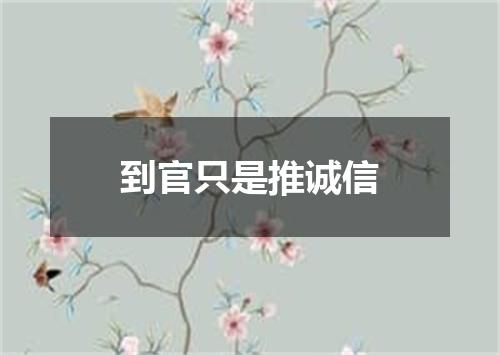 到官只是推诚信