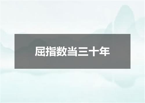 屈指数当三十年