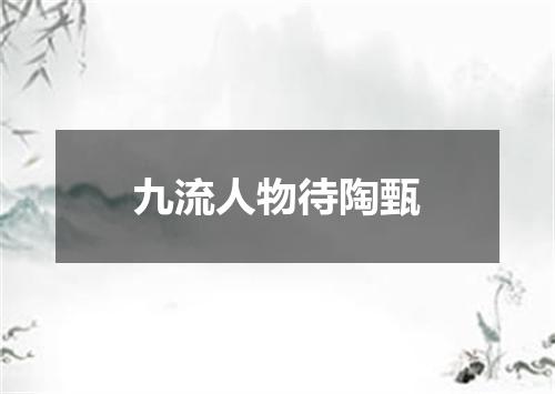 九流人物待陶甄