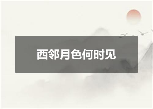 西邻月色何时见