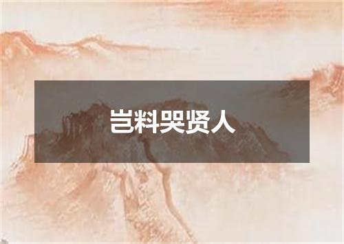 岂料哭贤人