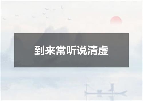 到来常听说清虚