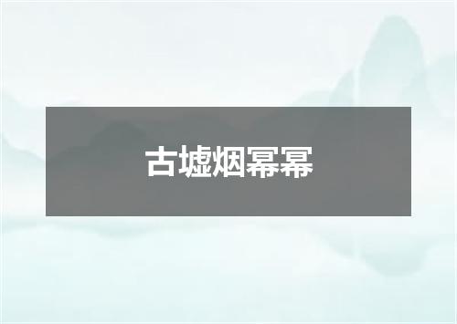 古墟烟幂幂