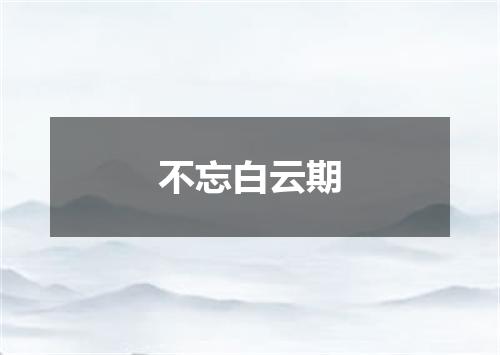 不忘白云期