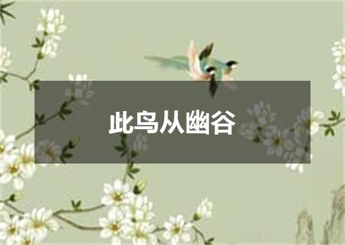 此鸟从幽谷