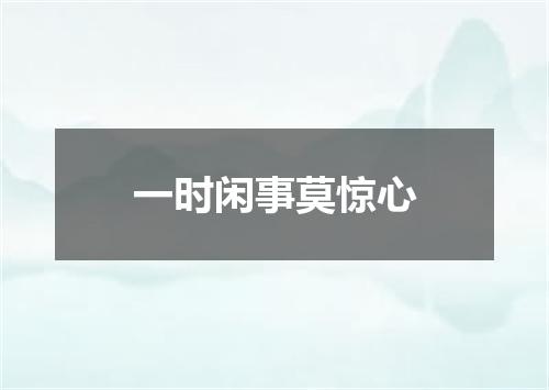 一时闲事莫惊心