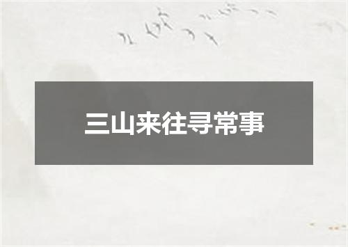 三山来往寻常事