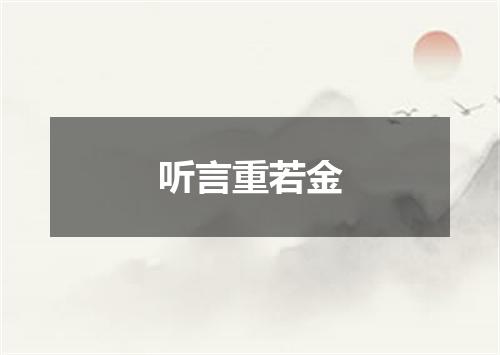 听言重若金