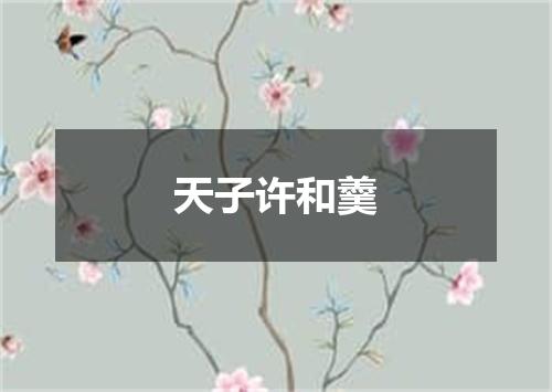 天子许和羹