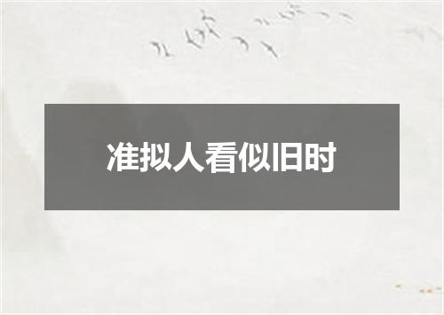 准拟人看似旧时