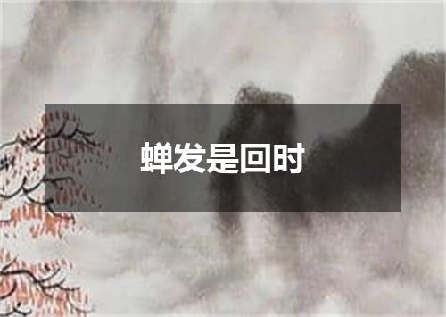 蝉发是回时