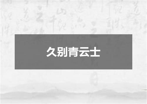 久别青云士