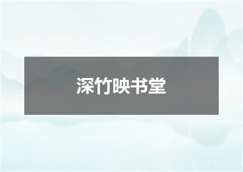 深竹映书堂