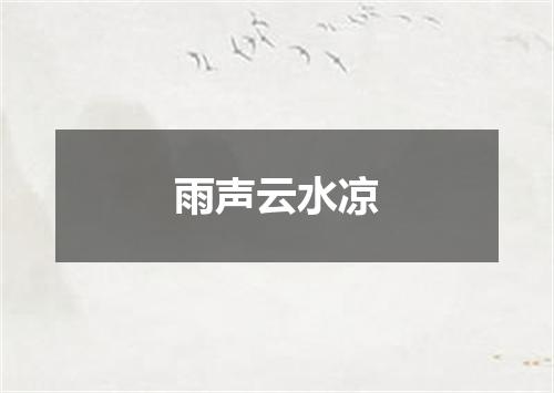 雨声云水凉
