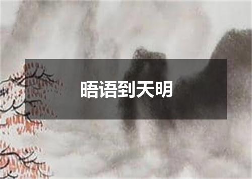晤语到天明