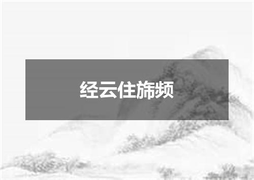 经云住旆频