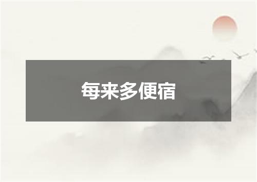 每来多便宿
