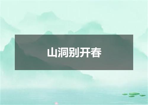 山洞别开春