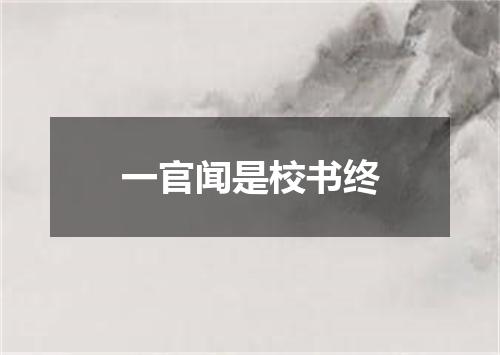 一官闻是校书终