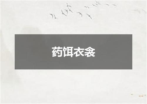 药饵衣衾