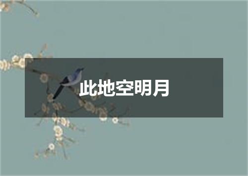 此地空明月