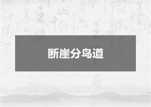 断崖分鸟道