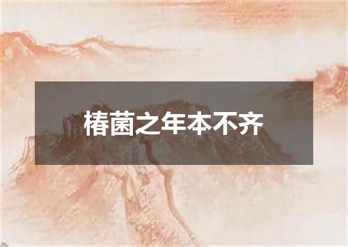 椿菌之年本不齐