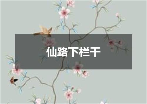 仙路下栏干