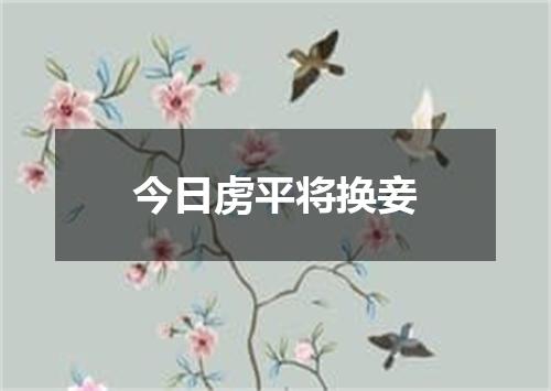 今日虏平将换妾