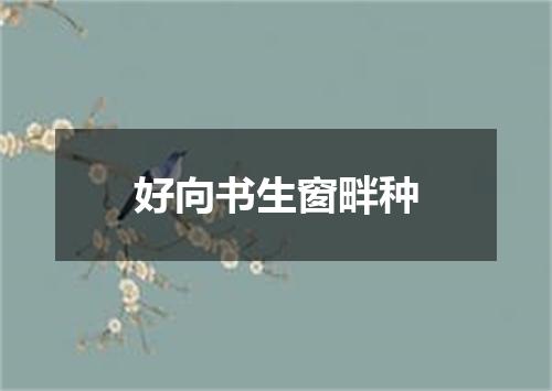 好向书生窗畔种
