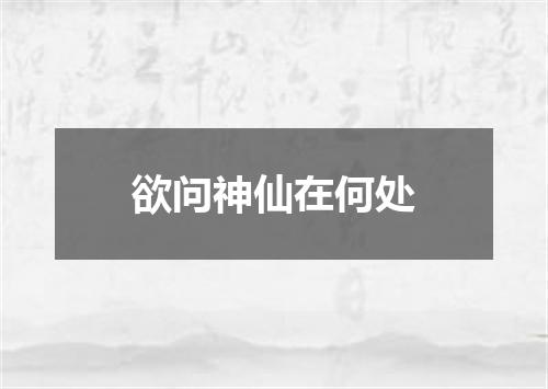 欲问神仙在何处