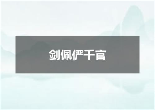 剑佩俨千官