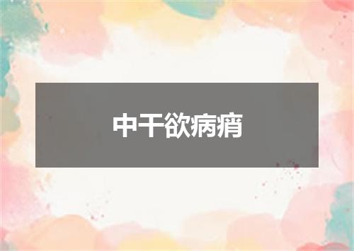 中干欲病痟