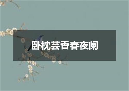 卧枕芸香春夜阑
