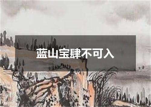 蓝山宝肆不可入