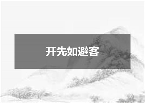 开先如避客