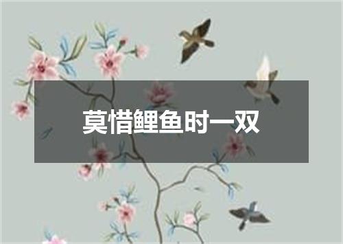 莫惜鲤鱼时一双
