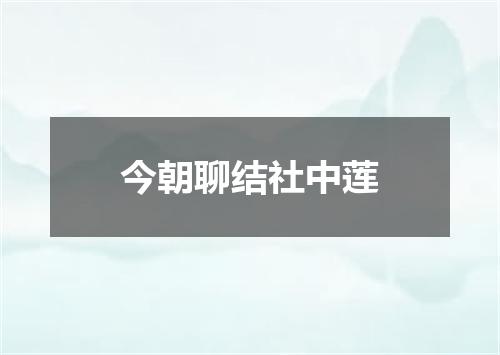 今朝聊结社中莲