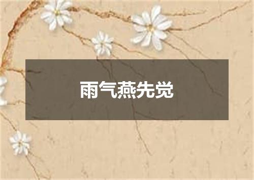 雨气燕先觉