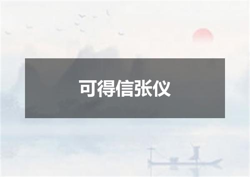 可得信张仪