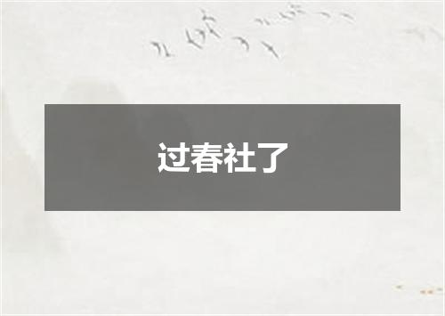 过春社了