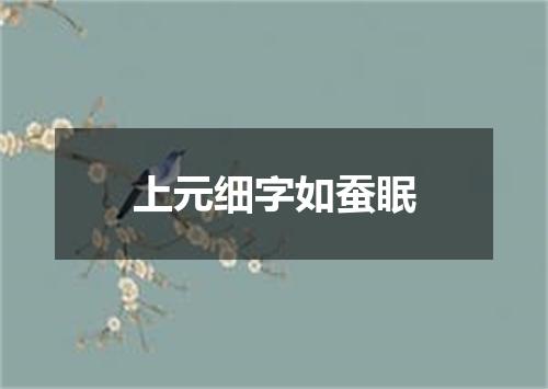 上元细字如蚕眠
