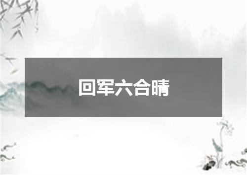 回军六合晴