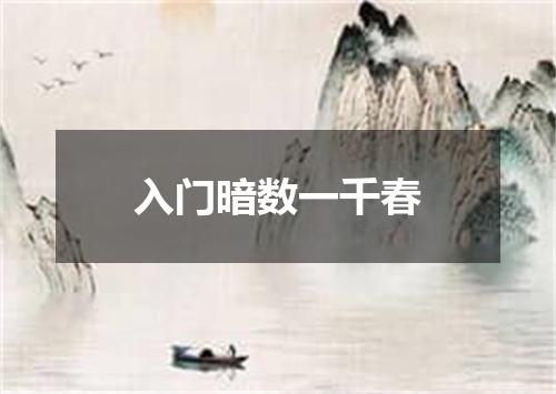 入门暗数一千春
