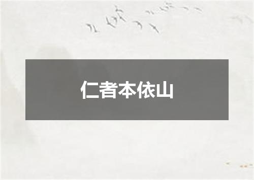 仁者本依山