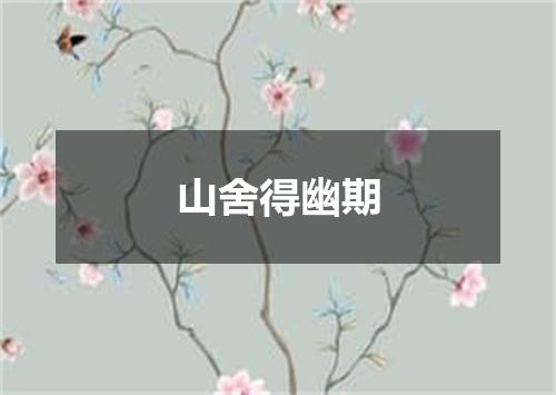 山舍得幽期