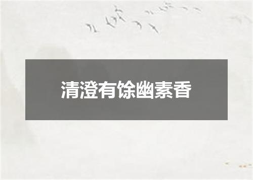 清澄有馀幽素香