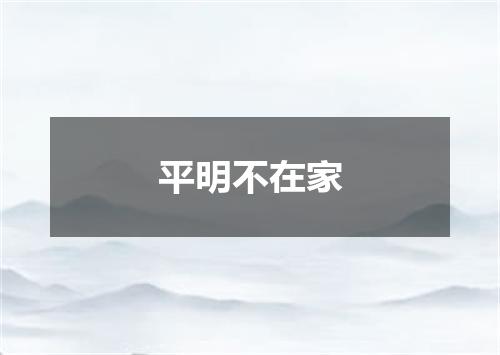 平明不在家
