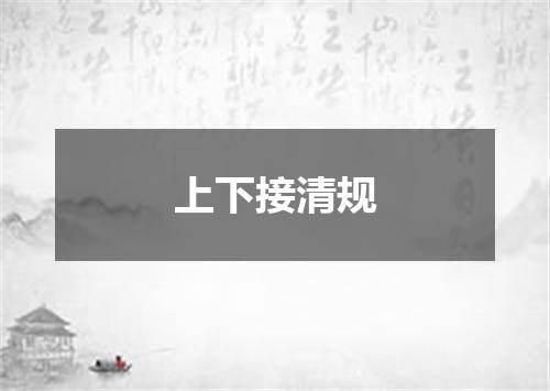 上下接清规