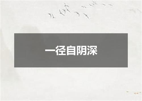 一径自阴深
